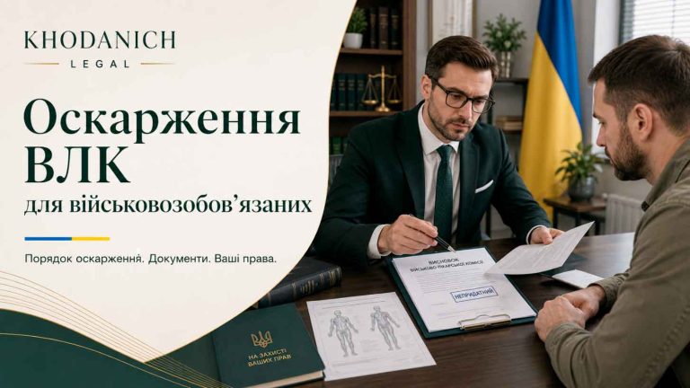 Оскарження ВЛК для військовозобов’язаних