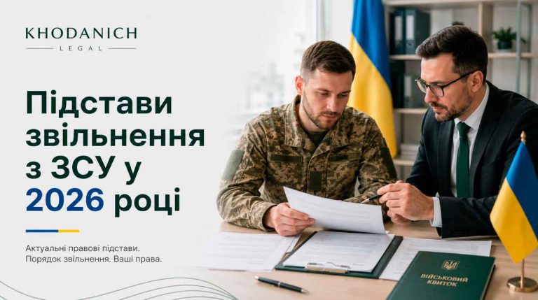 Підстави звільнення з ЗСУ у 2026 році